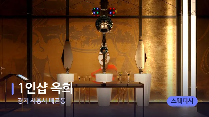 경기 시흥시 배곧동 1인샵 옥희 — 웰니스 스파 공간
