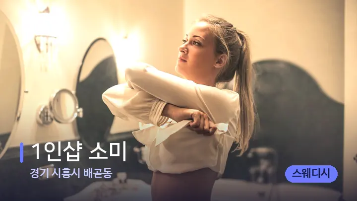 경기 시흥시 배곧동 1인샵 소미 — 웰니스 스파 공간