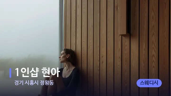경기 시흥시 정왕동 1인샵 현아 — 웰니스 스파 공간