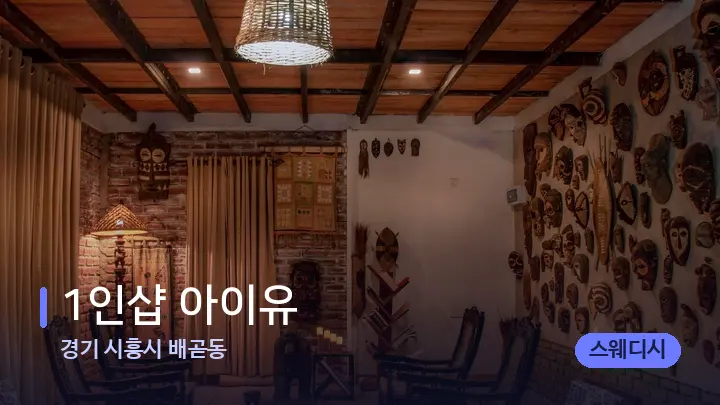 경기 시흥시 배곧동 1인샵 아이유 — 웰니스 스파 공간