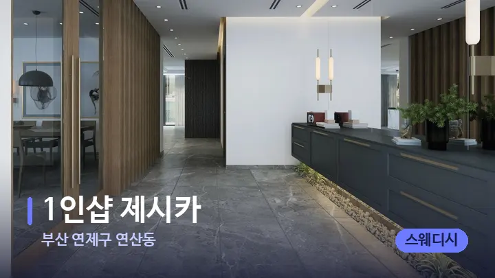 부산 연제구 연산동 1인샵 제시카 — 스파 프런트 공간