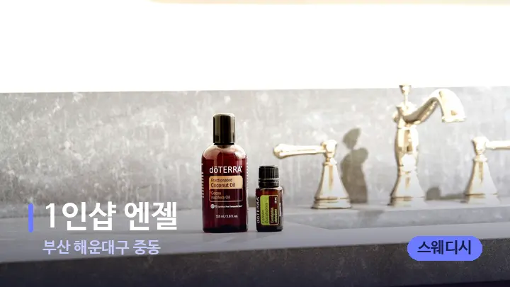 부산 해운대구 중동 1인샵 엔젤 — 아로마테라피 오일