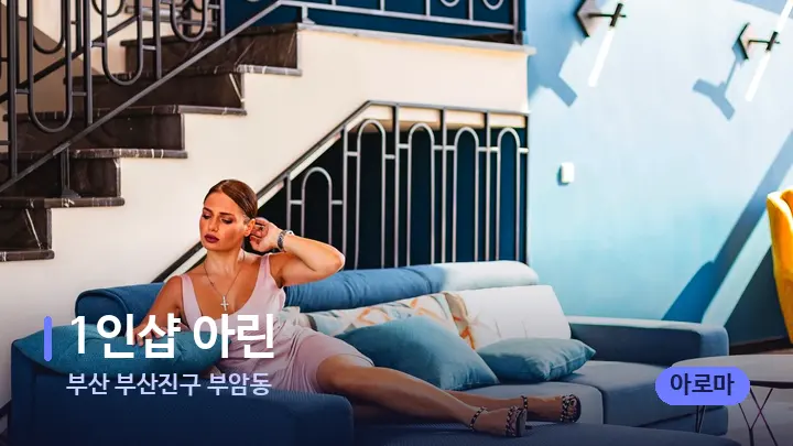 부산 부산진구 부암동 1인샵 아린 — 스파 프런트 공간