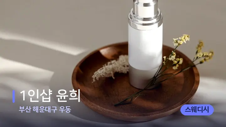 부산 해운대구 우동 1인샵 윤희 — 아로마테라피 오일