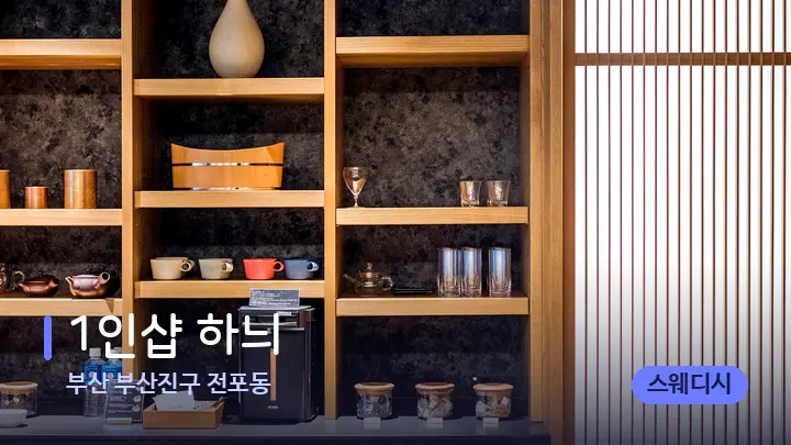 부산 부산진구 전포동 1인샵 하늬 — 스파 프런트 공간