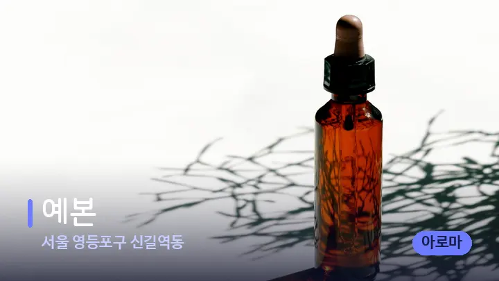 서울 영등포구 신길역동 예본 — 아로마테라피 오일