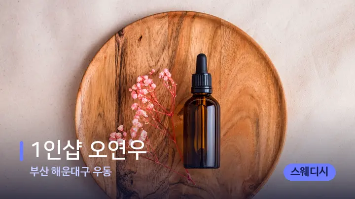 부산 해운대구 우동 1인샵 오연우 — 아로마테라피 오일