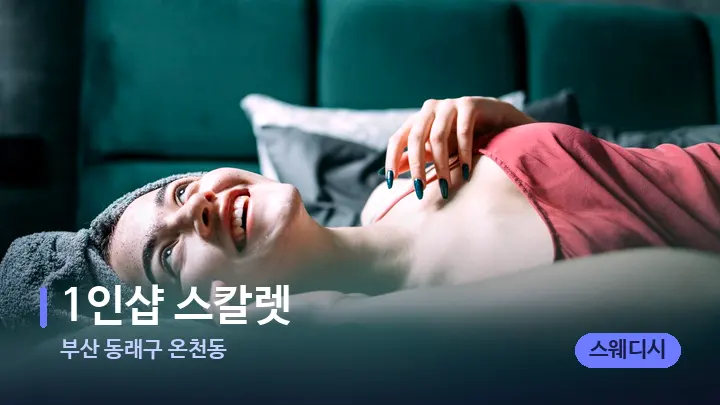 부산 동래구 온천동 1인샵 스칼렛 — 휴식 분위기의 스파 베드