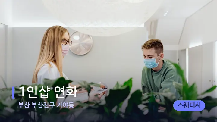 부산 부산진구 가야동 1인샵 연화 — 스파 프런트 공간