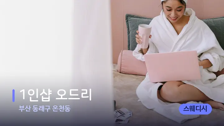 부산 동래구 온천동 1인샵 오드리 — 휴식 분위기의 스파 베드
