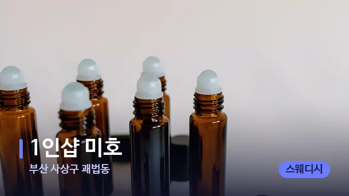 부산 사상구 괘법동 1인샵 미호 — 아로마테라피 오일
