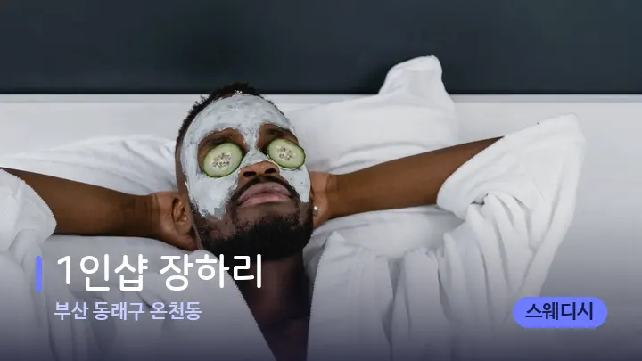 부산 동래구 온천동 1인샵 장하리 — 휴식 분위기의 스파 베드