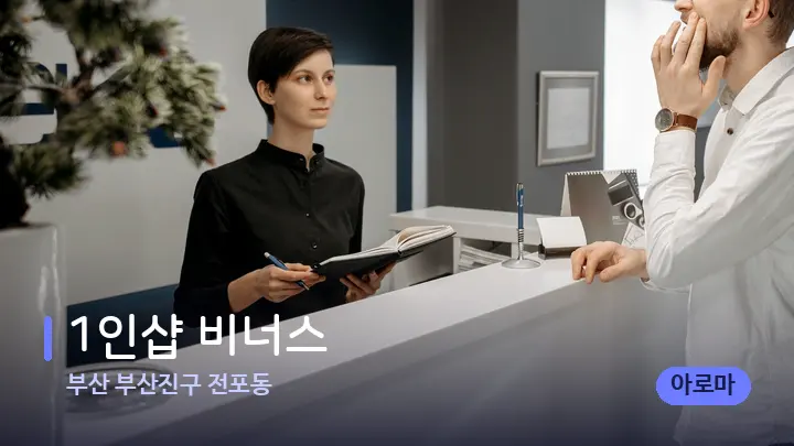 부산 부산진구 전포동 1인샵 비너스 — 스파 프런트 공간
