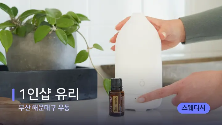 부산 해운대구 우동 1인샵 유리 — 아로마테라피 오일