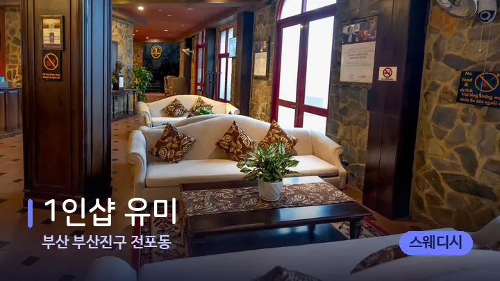부산 부산진구 전포동 1인샵 유미 — 스파 프런트 공간
