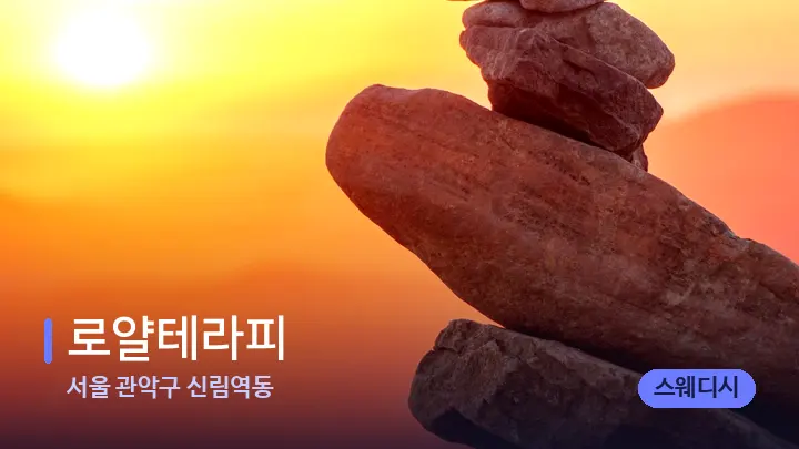 서울 관악구 신림역동 로얄테라피 — 마사지용 스톤