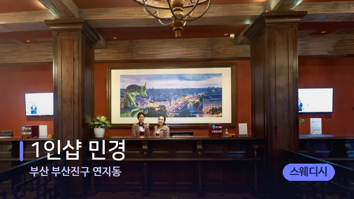 부산 부산진구 연지동 1인샵 민경 — 스파 프런트 공간