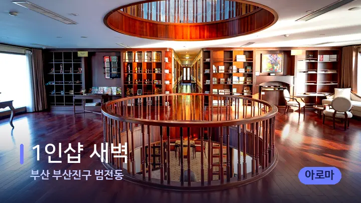 부산 부산진구 범전동 1인샵 새벽 — 스파 프런트 공간