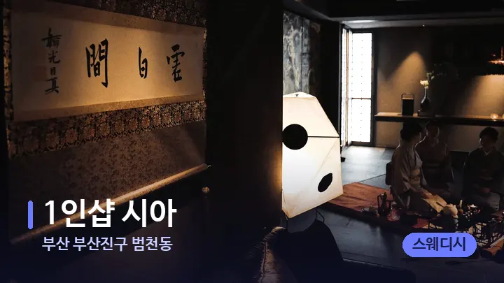 부산 부산진구 범천동 1인샵 시아 — 스파 프런트 공간