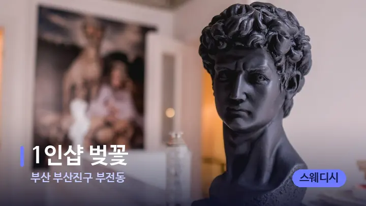 부산 부산진구 부전동 1인샵 벚꽃 — 스파 프런트 공간