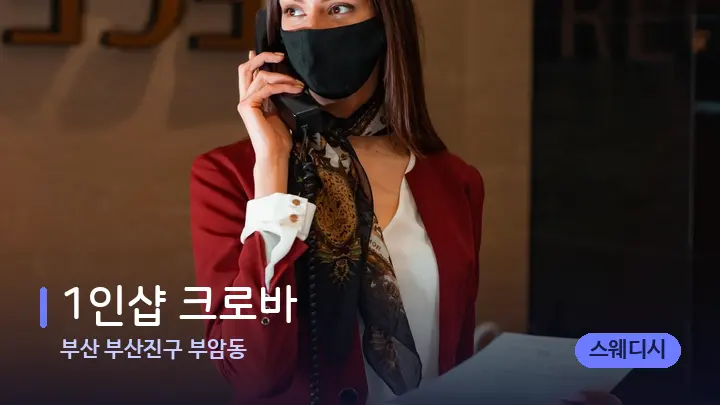 부산 부산진구 부암동 1인샵 크로바 — 스파 프런트 공간