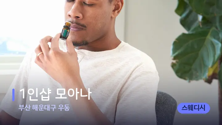 부산 해운대구 우동 1인샵 모아나 — 아로마테라피 오일