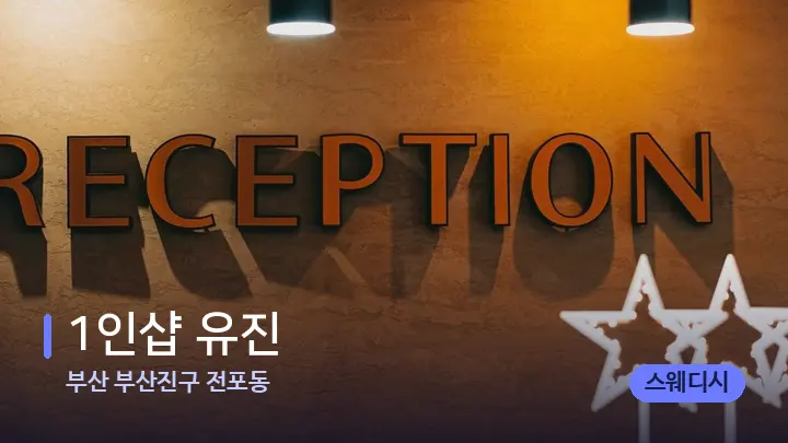 부산 부산진구 전포동 1인샵 유진 — 스파 프런트 공간