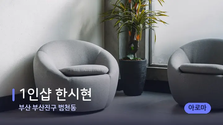 부산 부산진구 범천동 1인샵 한시현 — 스파 프런트 공간