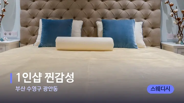 부산 수영구 광안동 1인샵 찐감성 — 휴식 분위기의 스파 베드