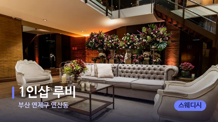 부산 연제구 연산동 1인샵 루비 — 스파 프런트 공간