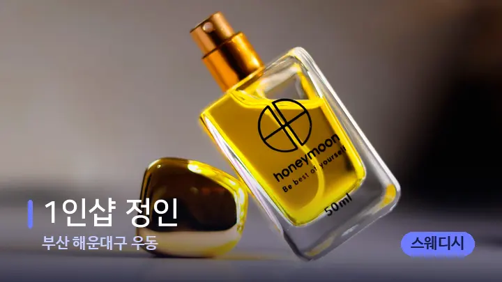부산 해운대구 우동 1인샵 정인 — 아로마테라피 오일