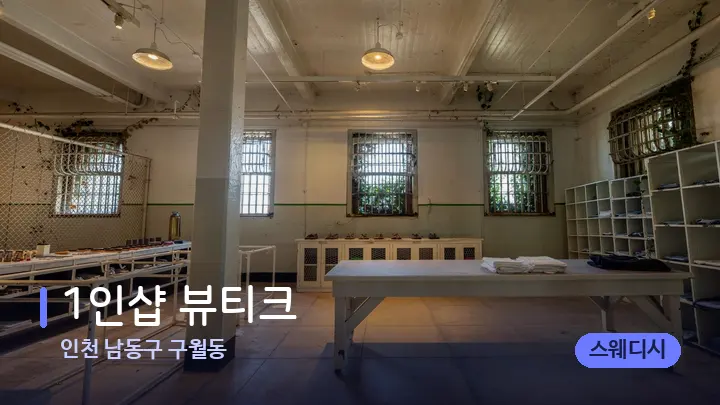 인천 남동구 구월동 1인샵 뷰티크 — 마사지 베드가 놓인 관리실