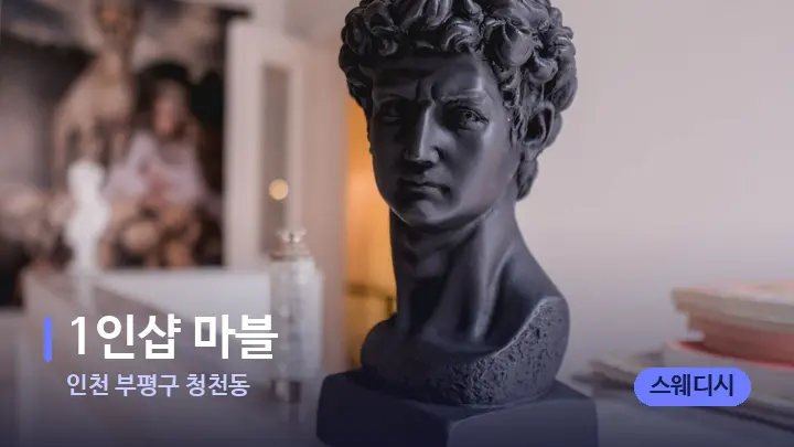 인천 부평구 청천동 1인샵 마블 — 스파 프런트 공간