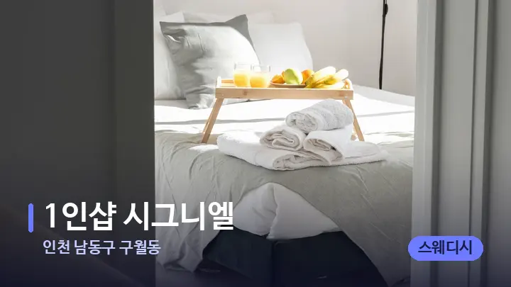 인천 남동구 구월동 1인샵 시그니엘 — 마사지 베드가 놓인 관리실
