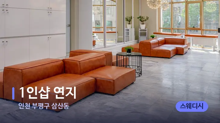 인천 부평구 삼산동 1인샵 연지 — 스파 프런트 공간