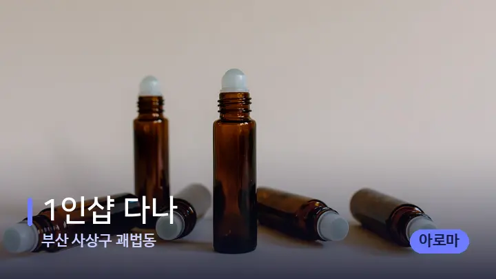 부산 사상구 괘법동 1인샵 다나 — 아로마테라피 오일