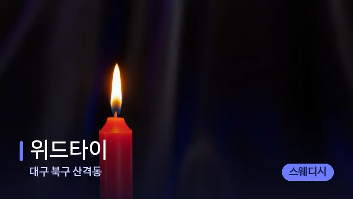 대구 북구 산격동 위드타이 — 캔들과 수건이 놓인 스파 소품