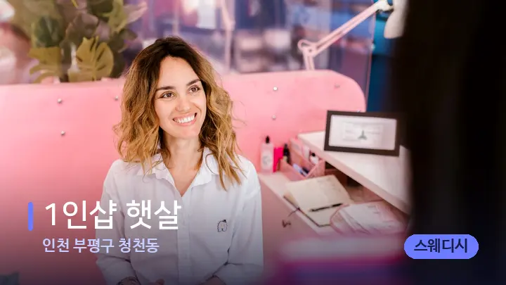 인천 부평구 청천동 1인샵 햇살 — 스파 프런트 공간