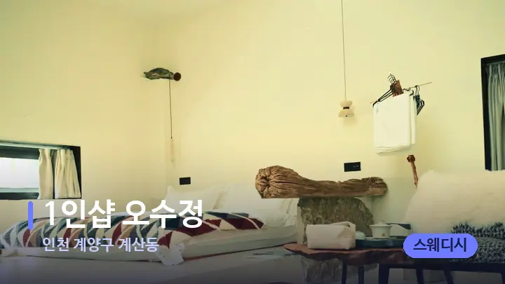 인천 계양구 계산동 1인샵 오수정 — 마사지 베드가 놓인 관리실