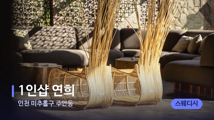 인천 미추홀구 주안동 1인샵 연희 — 스파 프런트 공간