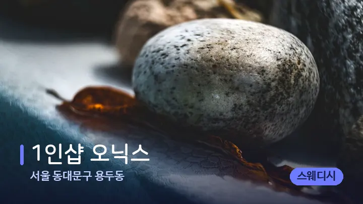 서울 동대문구 용두동 1인샵 오닉스 — 마사지용 스톤