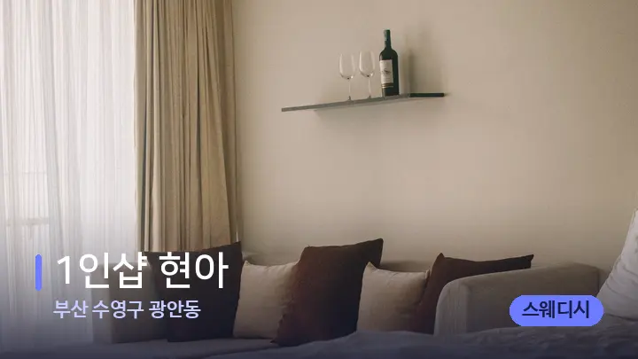 부산 수영구 광안동 1인샵 현아 — 휴식 분위기의 스파 베드