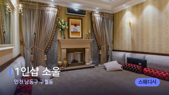 인천 남동구 구월동 1인샵 소울 — 마사지 베드가 놓인 관리실