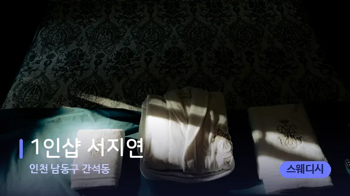 인천 남동구 간석동 1인샵 서지연 — 마사지 베드가 놓인 관리실