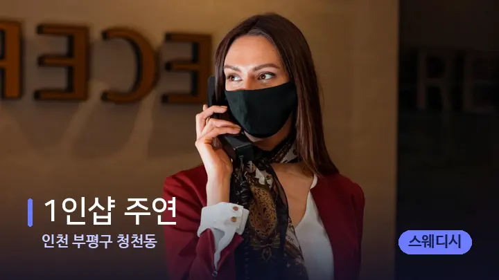 인천 부평구 청천동 1인샵 주연 — 스파 프런트 공간