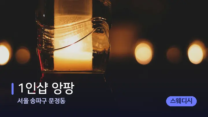 서울 송파구 문정동 1인샵 앙팡 — 캔들과 수건이 놓인 스파 소품