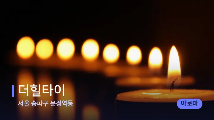 서울 송파구 문정역동 더힐타이 — 캔들과 수건이 놓인 스파 소품