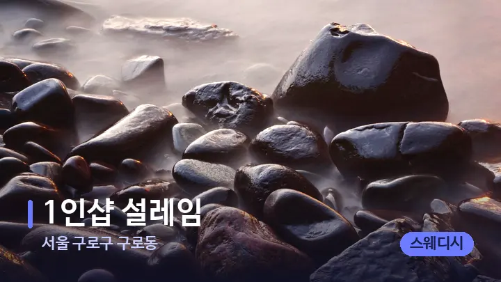 서울 구로구 구로동 1인샵 설레임 — 마사지용 스톤