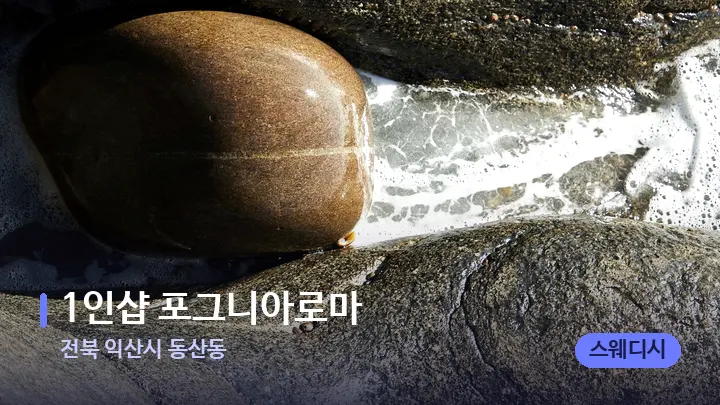 전북 익산시 동산동 1인샵 포그니아로마 — 마사지용 스톤
