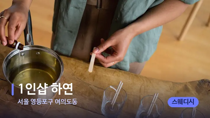 서울 영등포구 여의도동 1인샵 하연 — 아로마테라피 오일